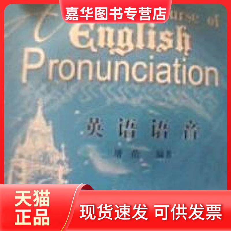 【正版现货】 英语语音 屠蓓 外语教学与研究出版社