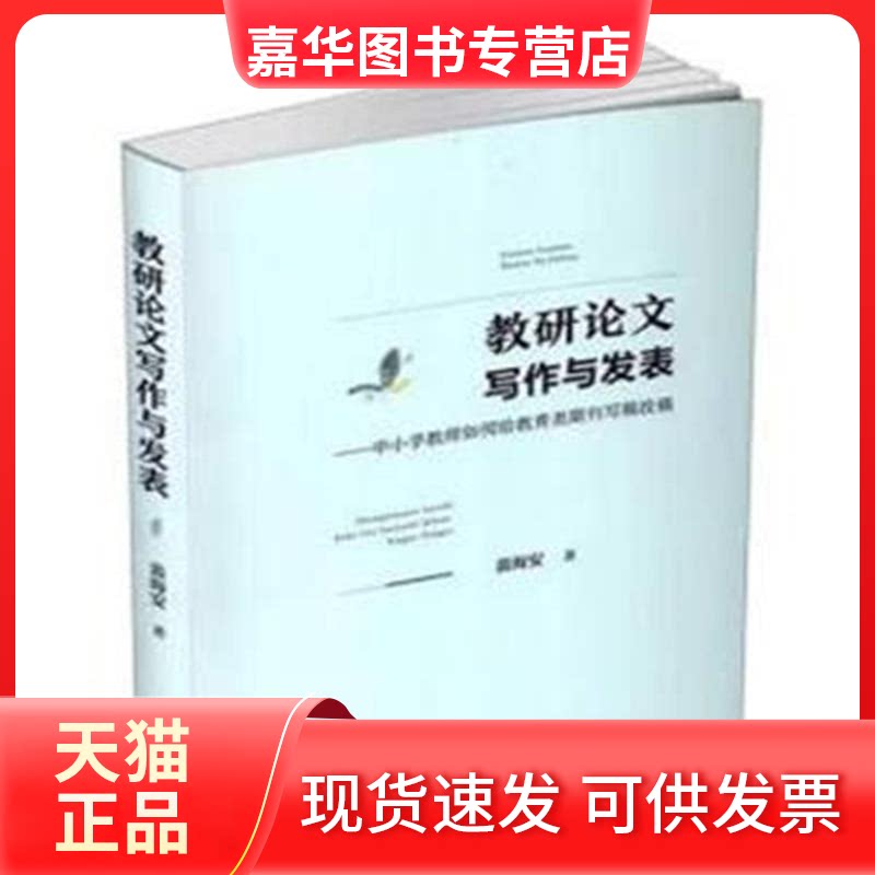 【正版现货】 教研写作与发表——中小学教师如何给教育类期刊写稿投稿 裴海安 山西教育出版社