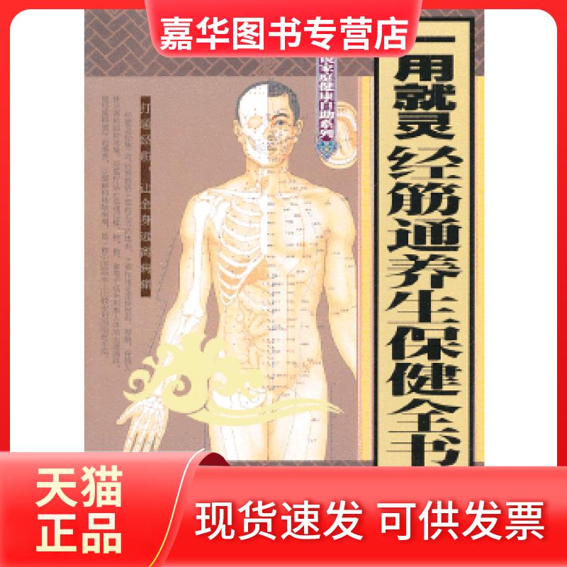 【正版现货】 一用就灵 : 经筋通养生保健全书 杨克新 天津科学技术出版社