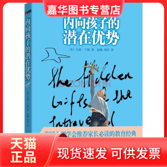 【正版现货】 内向孩子的潜在优势 (美)马蒂·兰妮(Marti Olsen Laney)著 北方妇女儿童出版社,书籍/杂志/报纸,自由组合套装,淘宝优惠券,粉丝福利购,淘宝优惠卷