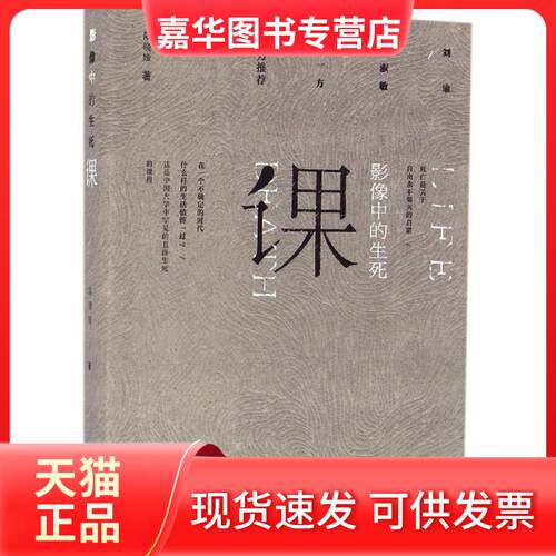 【正版现货】 影像中的生死课 陆晓娅 北京师范大学出版社