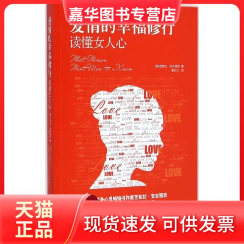 【正版现货】 爱情的幸福修行 (美)芭芭拉·安吉丽思(Barbara De Angelis) 著;易行之 译 著作 中国长安出版社