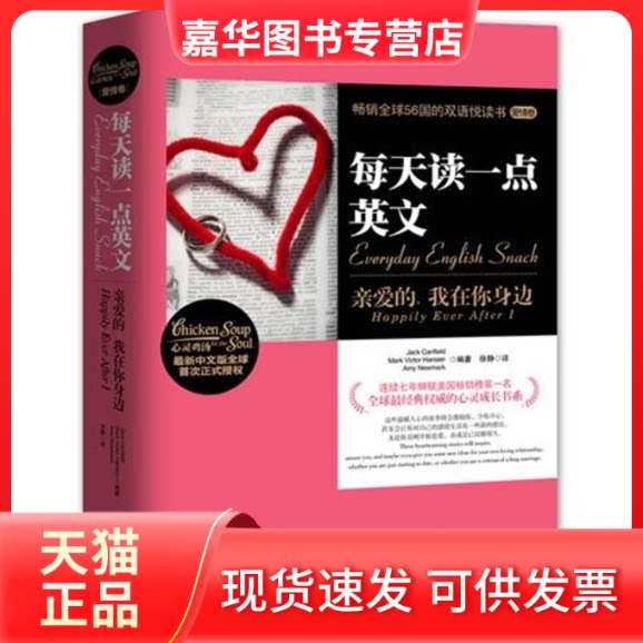 【正版现货】 每天读一点英文:亲爱的,我在你身边(英汉对照) 坎菲尔德 著 徐静 译 湖南文艺出版社