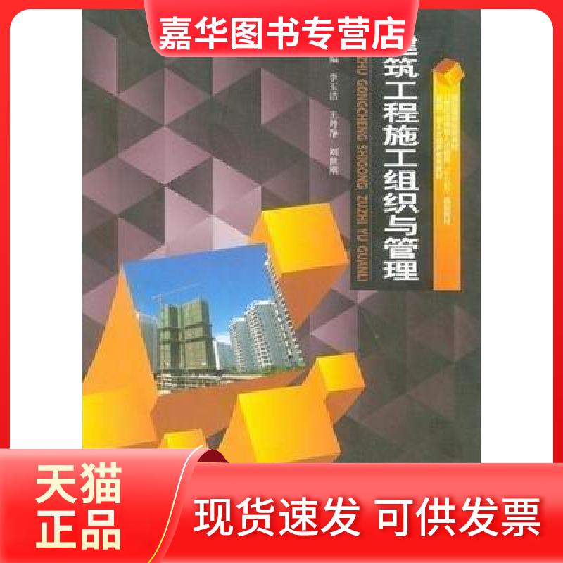 【正版现货】 建筑工程施工组织与管理 李玉洁、净、刘世刚 主编 西北工业大学出版社