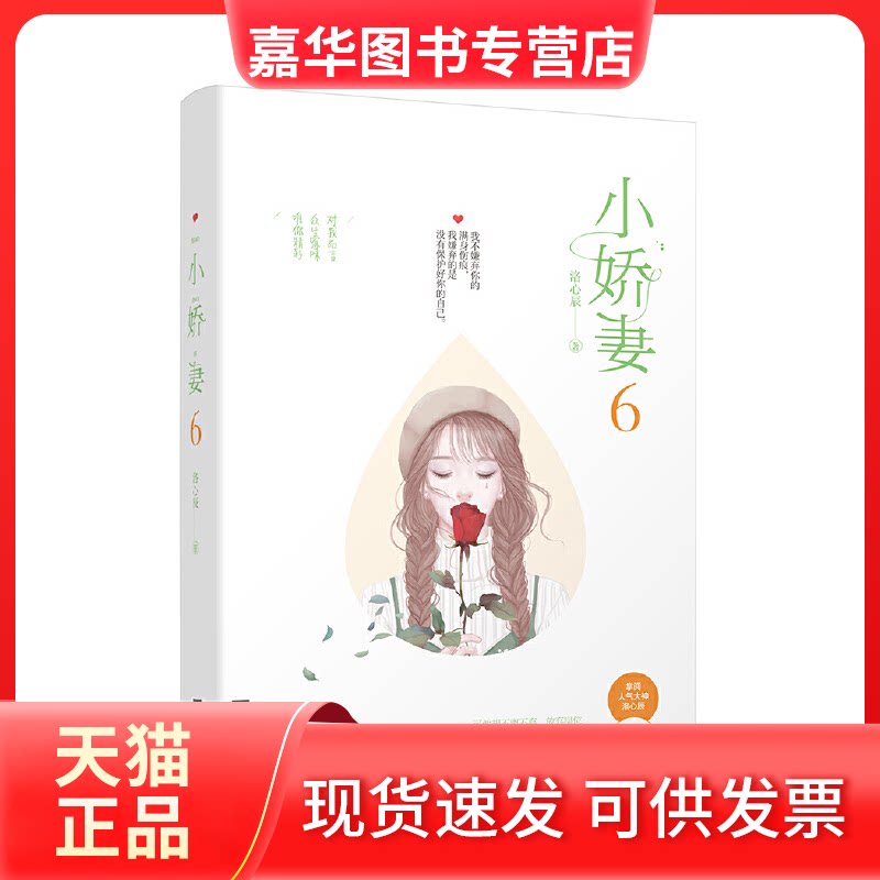 【正版现货】 小娇妻 6 洛心辰 著 江苏凤凰文艺出版社