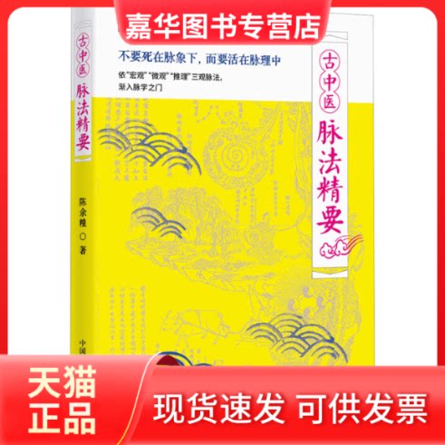 【正版现货】 古中医脉法精要 陈余粮 中国科学技术出版社