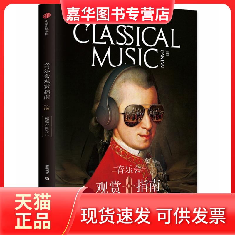 【正版现货】 橄榄古典音乐(音乐会观赏指南) 橄榄FM 中信出版社