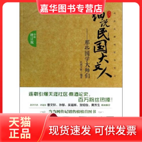 【正版现货】 细说民国大文人 民国文林 现代出版社