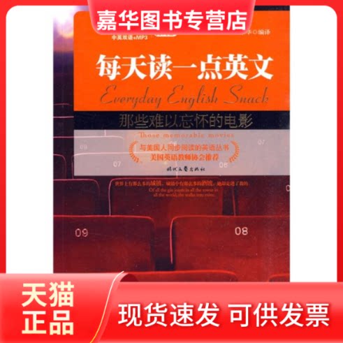 【正版现货】 每天读一点英文：那些难以忘怀的电影 章华 著作 章华　编译 编者 时代文艺出版社