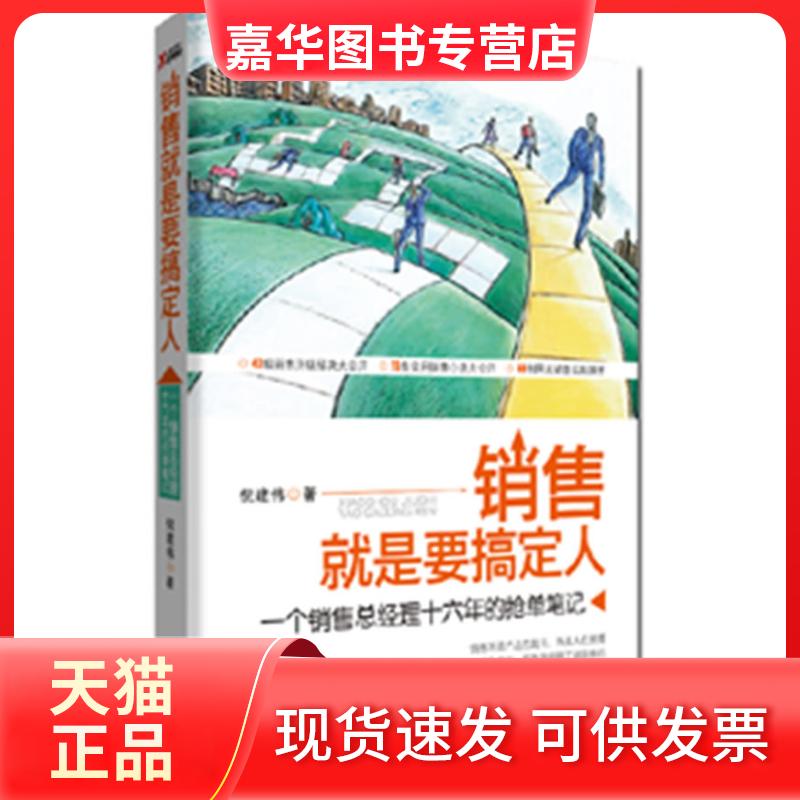 【正版现货】 销售就是要搞定人(一个销售总经理十六年的抢单笔记) 一个销售总经理16年的抢单笔记 云南人民出版社