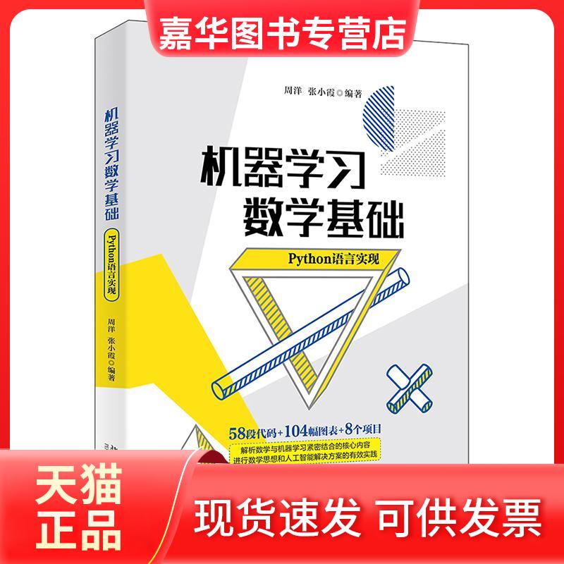 【正版现货】 机器数学基础 Python语言实现 周洋,张小霞 编 北京大学出版社