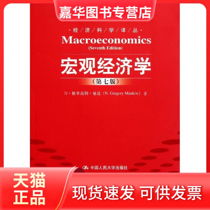 【正版现货】 宏观经济学(第7版) N？格里高利？曼昆 著 卢远瞩 译 中国人民大学出版社