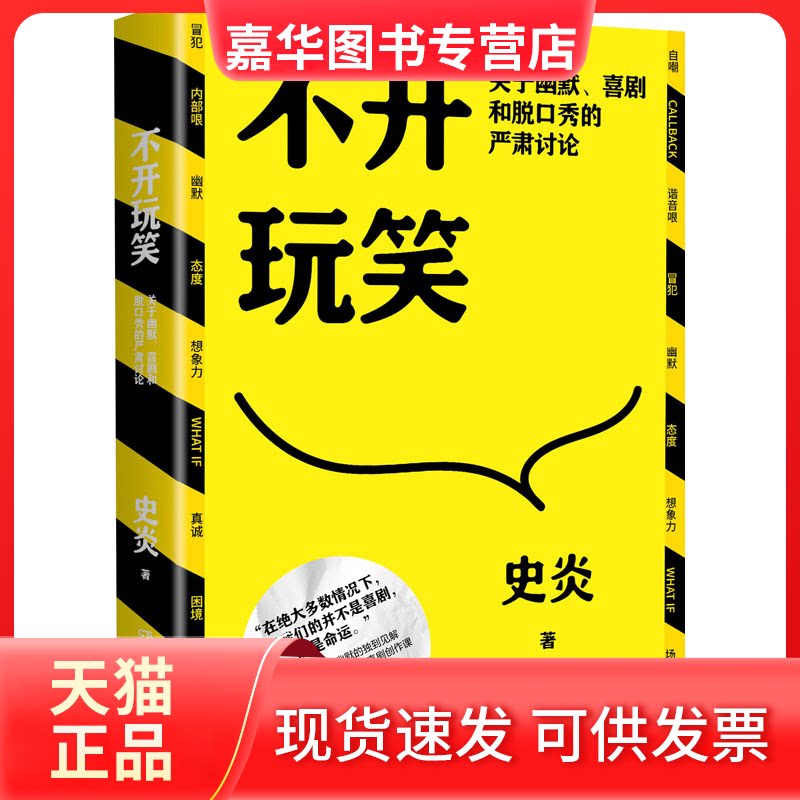 【正版现货】 不开玩笑 关于幽默、喜剧和脱口秀的严肃讨论 史炎 湖南文艺出版社