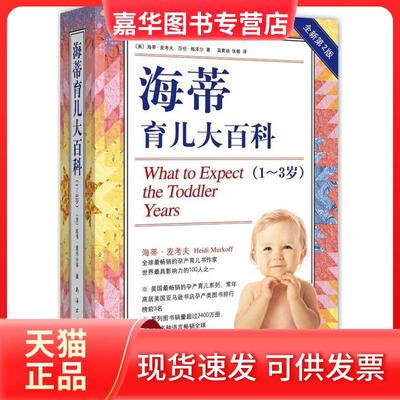【正版现货】 海蒂育儿大百科（全新第2版）（1～3岁） Heidi 南海出版公司