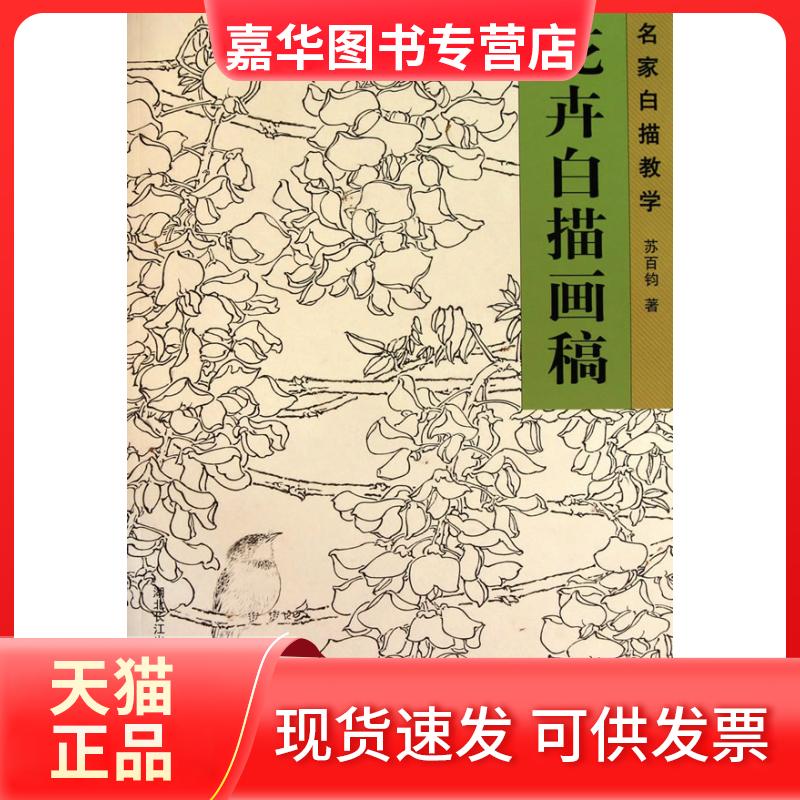 【正版现货】 花卉白描画稿-名家白描教学 周俊鹤 绘 湖北美术出版社