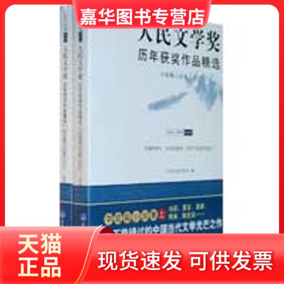 【正版现货】 人民文奖年获奖作品精选.中短篇小说卷(上.下册) 人民文学杂志社 编 著作 人民文学杂志社 译者 重庆大学出版社