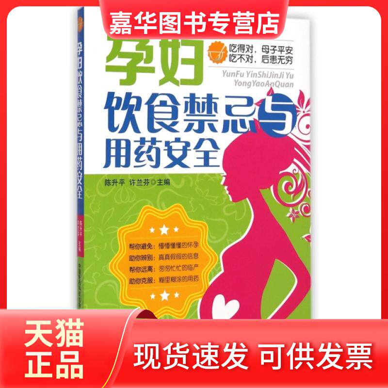 【正版现货】 孕妇饮食禁忌与用药安全 陈升平//许兰芬 中国医药科技出版社