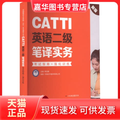 【正版现货】 CATTI英语二级笔译实务 指南+强化训练 新版 中国对外翻译有限公司 华东理工大学出版社