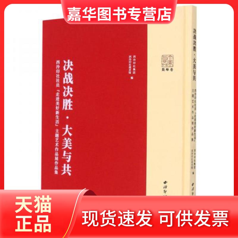 【正版现货】 决战决胜大美与共(西泠印社社员走进美好新生活主题艺术作品展作品集)(精) 西泠印社美术馆  著；西泠印社集团、西泠