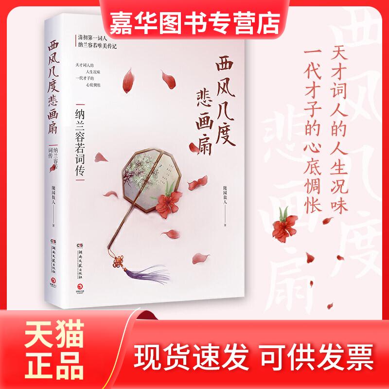 【正版现货】 西风几度悲画扇 纳兰容若词传 随园散人 著 湖南文艺出版社
