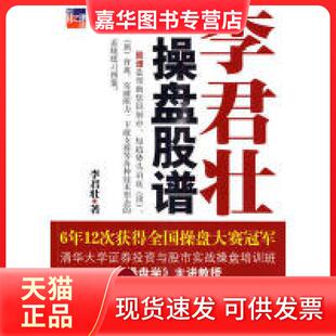 【正版现货】 李君壮操盘股谱 李君壮著 中国经济出版社