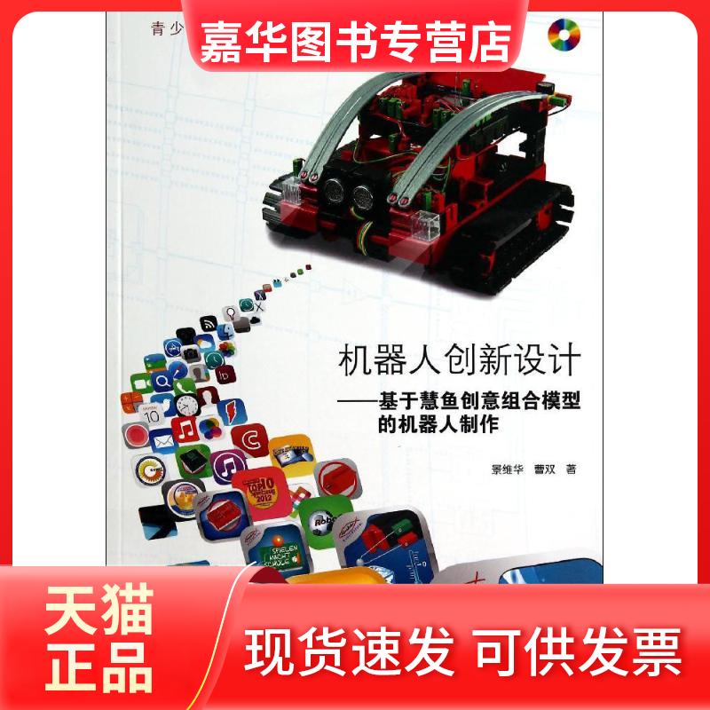 【正版现货】 机器人创新设计：基于慧鱼创意组合模型的机器人 景维华 清华大学出版社