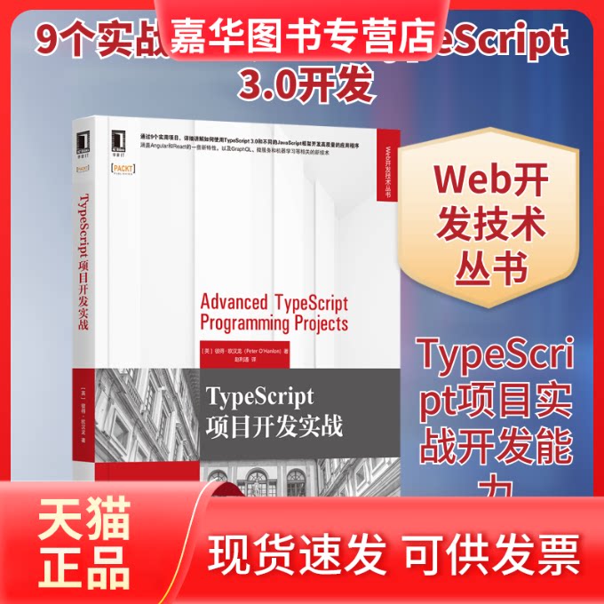 【正版现货】 TypeScript项目开发实战/Web开发技术丛书 (英)彼得·欧汉龙 著 赵利通 译 机械工业出版社
