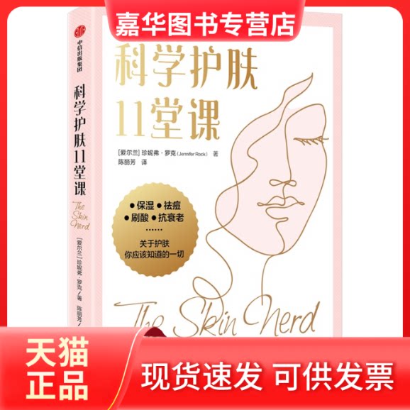 【正版现货】 科学护肤11堂课 (爱尔兰)珍妮弗·罗克 著 陈丽芳 译 中信出版社