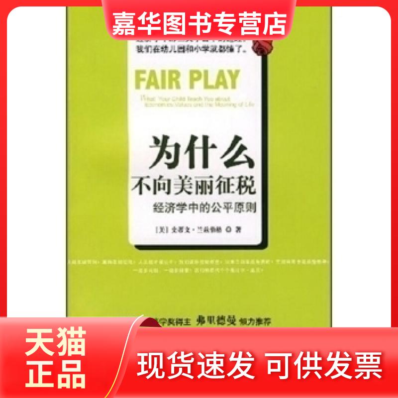 【正版现货】 为什么不向美丽征税经济学中的公平原则 (美国)史蒂文·兰兹伯格 译者:王楠岽 中信出版社