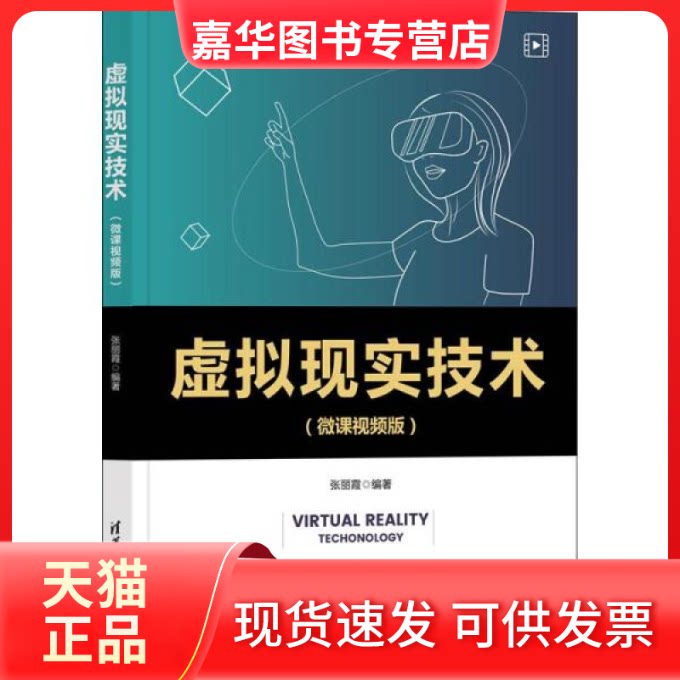 【正版现货】  虚拟现实技术(微课视频版) 图形图像  作者 清华大学出版社