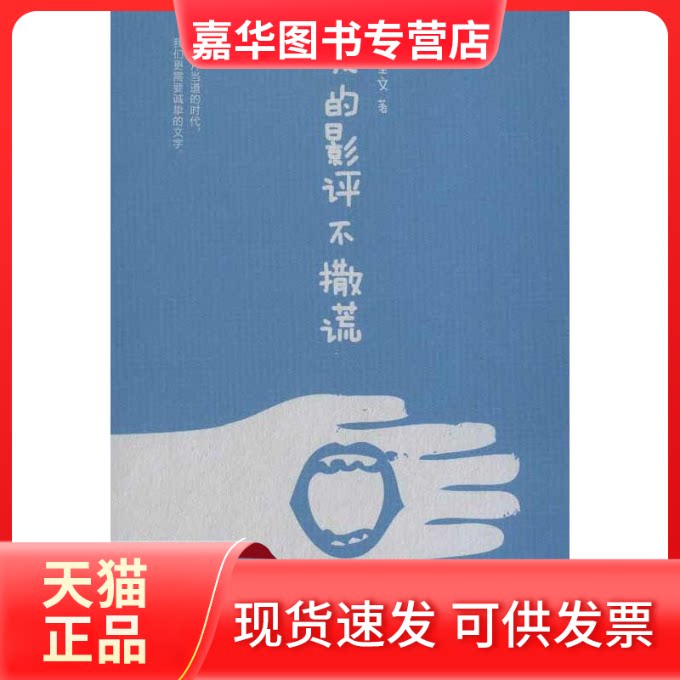 【正版现货】 我的影评不撒谎 李星文 著作 世界图书出版公司