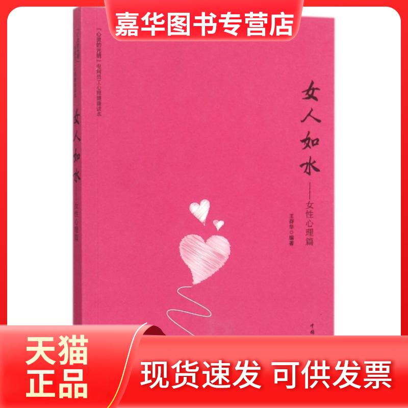 【正版现货】 女人如水--女心理篇/心灵的光明电网员工心理健康读本 王存华|总主编:张静 中国电力