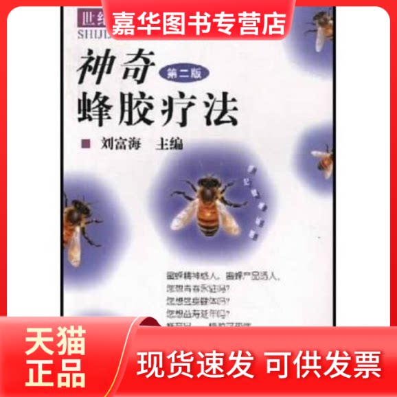 【正版现货】 蜂胶疗法:世纪健康话题(第二版) 刘富海 编 中国农业出版社