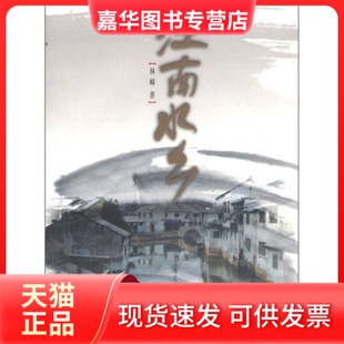 【正版现货】 江南水乡 林峰 上海交通大学出版社