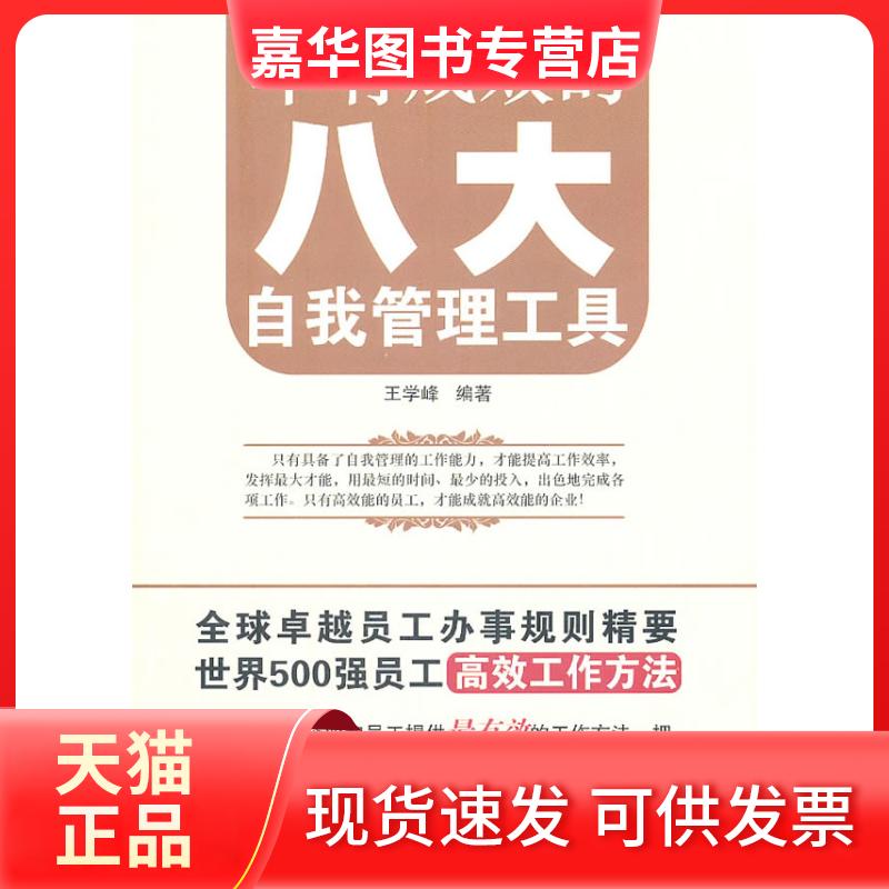【正版现货】 卓有成效的八大自我管理工具 王学峰　编 机械工业出版社