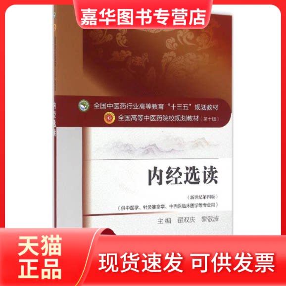 【正版现货】 内经选读/翟双庆等/十三五规划 翟双庆,黎敬波 主编 中国医出版社