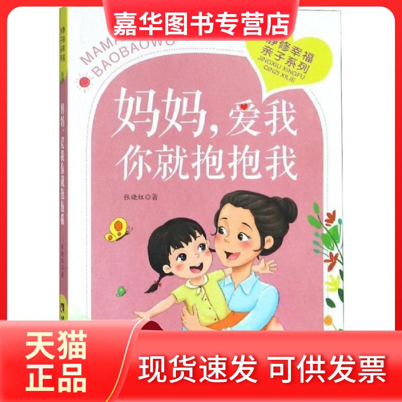 【正版现货】 妈妈,爱我你就抱抱我 暂无 暂无
