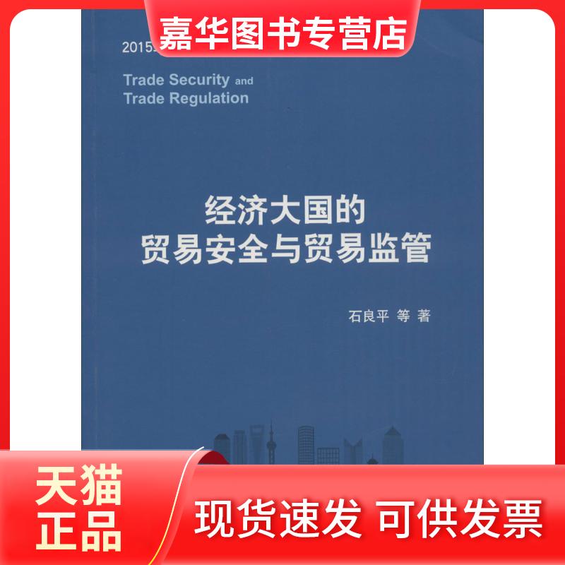 【正版现货】 经济大国的贸易安全与贸易监管 石良平 上海交通大学出版社