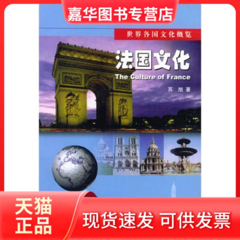 【正版现货】 法国文化(世界各国文化概览) 苏旭著 文化艺术出版社