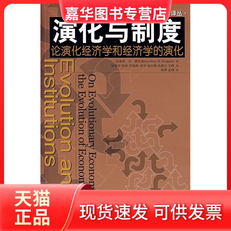 【正版现货】 演化与制度:论演化经济学和经济学的演化 霍奇逊 任荣华 中国人民大学出版社