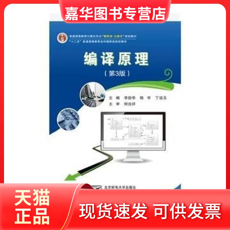 【正版现货】 编译原理 李劲华,陈宇,丁洁玉主编 北京邮电大学出版社