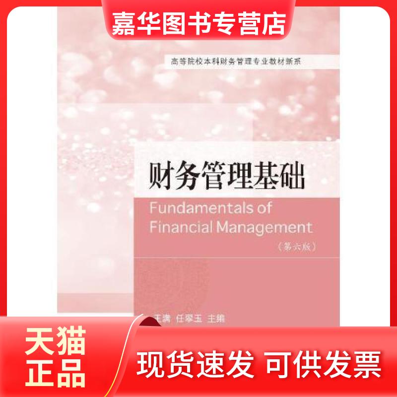 【正版现货】 财务管理基础(第六版) 王满 任翠玉 东北财经大学出版社有限责任公司