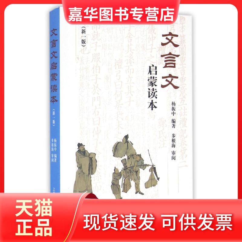 【正版现货】 文言文启蒙读本(新一版) 杨振中编著 著 上海辞书出版社