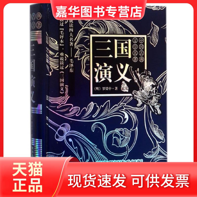 【正版现货】 三国演义(珍藏版无障碍阅读升级版毛宗岗精评本足本无删减版)(精)/中国古典文学名著 (明)罗贯中 陕西人民出版社