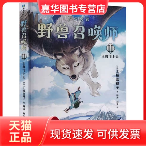 【正版现货】 野兽召唤师 王兽飞上天 (日)上桥菜穗子 浙江人民出版社