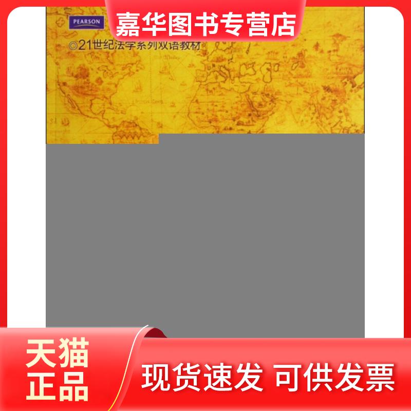 【正版现货】  21世纪法学系列双语教材·法律英语：学概（第3版） [INTRODUCTION TO LAW(THR EDITION)] 姜栋 等 著 中国人民大学