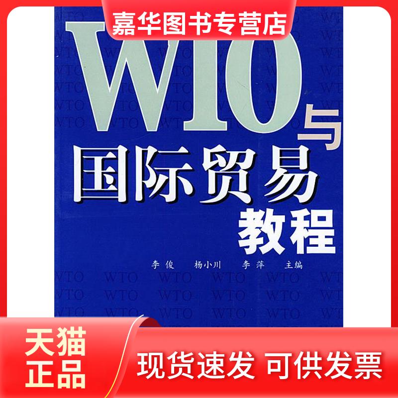 【正版现货】 WTO与国际贸易教程 李俊 杨小川 李萍 中国商务出版社