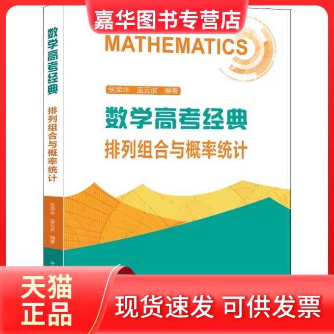 【正版现货】 数学高考经典:排列组合与概率统计 张荣华,蓝云波 中国科学技术大学出版社