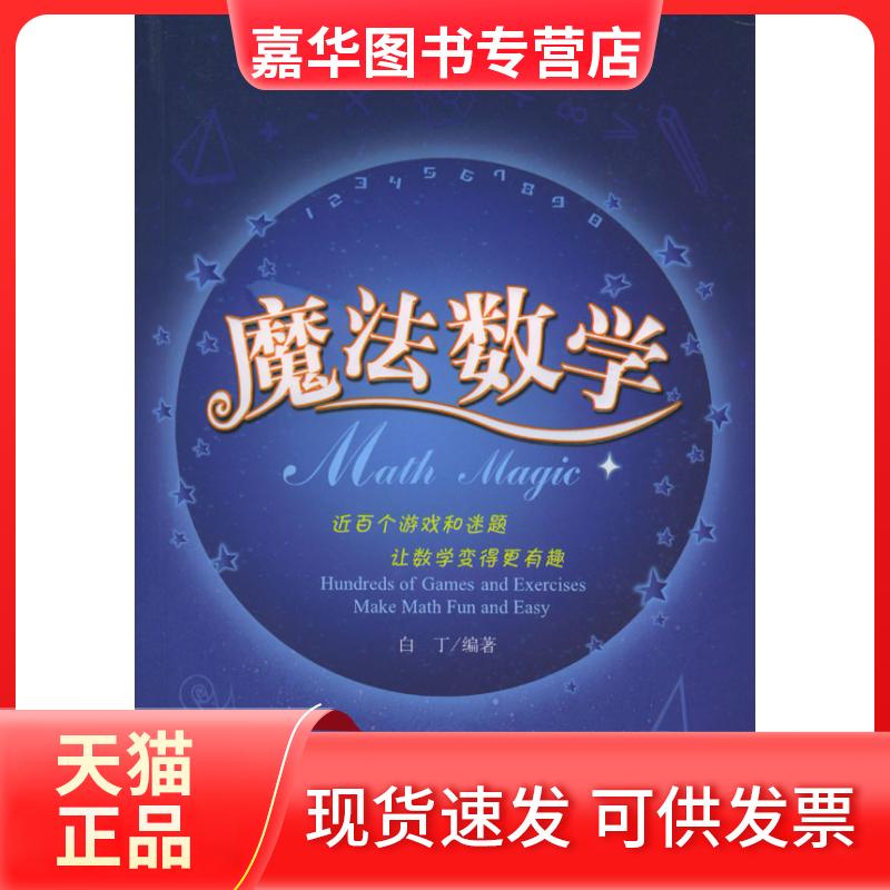 【正版现货】 魔法数学 白丁 现代出版社