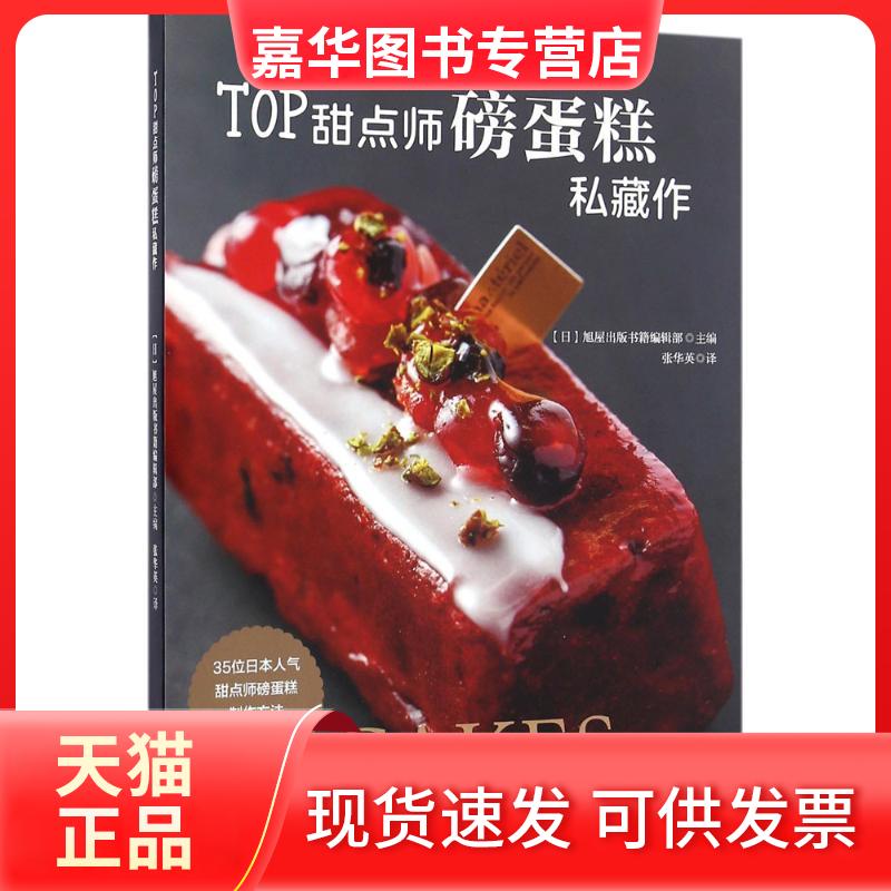 【正版现货】 TOP甜点师磅蛋糕私藏作 日本旭屋出版书籍编辑部 主编;张华英 译 著作 光明日报出版社